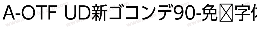 A-OTF UD新ゴコンデ90字体转换